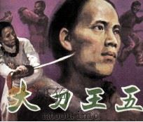 大刀王五（1984 PDF版）