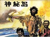 神秘岛  3   1984  PDF电子版封面    卜一狄改编；秦龙绘画 