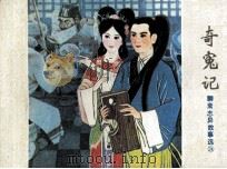 奇冤记   1982  PDF电子版封面  80992286  （清）蒲松龄原著；朱其作改编；贾忠景绘画 