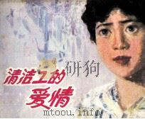 清洁工的爱情   1983  PDF电子版封面  81003723  贺松寿，江连编文；朱上海摄影 
