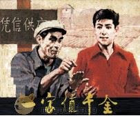 戏剧连环画  一字值千金   1982  PDF电子版封面  8069328  吕庆余改编；费文麓摄影 