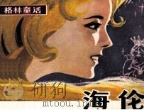 海伦   1981  PDF电子版封面  8115798  王尤川改编；曾胜利，施易昌绘画 