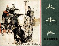 东周列国故事  火牛阵（1982 PDF版）