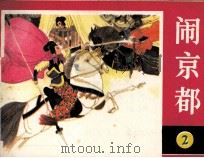 罗将家之二  闹京都   1987  PDF电子版封面  753400053X  张企荣编文；高志兵，钱贵荪，王建，徐有武，罗希贤，黄小金绘画 