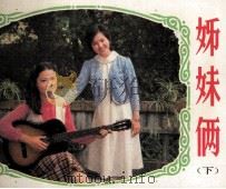 姊妹俩  下   1985  PDF电子版封面  808114665  余雍和改编；鲁韧总导演；杨文龙，张明导演 