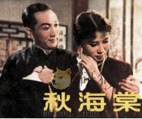 秋海棠（1957 PDF版）