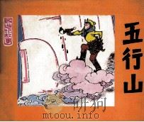 西游记故事  五行山（1984 PDF版）