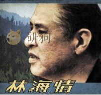 电影连环画册  林海情   1984  PDF电子版封面  80612577  王冕改编 