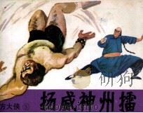 东方大侠  5  扬威神州雷（1985 PDF版）