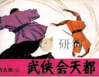 东方大侠  2  武侠会天都（1985 PDF版）