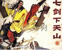 七剑下天山  第6集   1985  PDF电子版封面  81112485  梁羽生原著；吴绿星改编；邓志刚绘画 