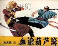 东方大侠  1  血染葫芦湾（1985 PDF版）