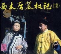 戏剧连环画  西太后篡权记  上（1983 PDF版）