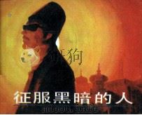 电影连环画册  征服黑暗的人（1982 PDF版）