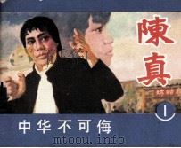 中华不可侮  陈真  第1册（1984 PDF版）