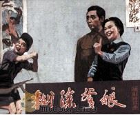 戏剧连环画  糊涂爹娘   1981  PDF电子版封面  807078  思今改编；晓丁摄影 