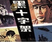 黑十字架  下（1983 PDF版）