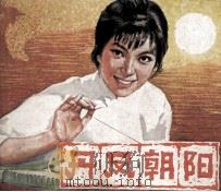 电影连环画册  丹凤朝阳（1982 PDF版）