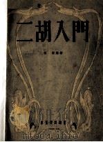 二胡入门   1954  PDF电子版封面    何彬编撰 