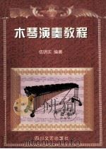 木琴演奏教程（1999 PDF版）