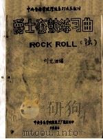 爵士套鼓练习曲  ROCK  ROLL（1986 PDF版）