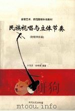 民族视唱与立体节奏   1994  PDF电子版封面  7538708286  王育苏，徐新圃编著 