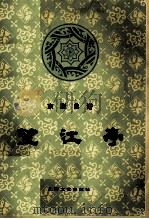 京剧曲谱  望江亭（1984.10 PDF版）