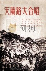 天兰路大合唱   1951  PDF电子版封面    彦军作曲；刘福安和声，彦军作词 