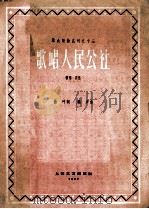 歌唱人民公社  领唱  齐唱（1959 PDF版）