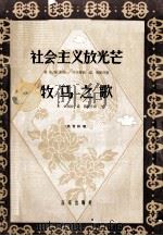 社会主义放光芒  牧马之歌  高音独唱   1959  PDF电子版封面    时乐蒙，石夫曲；桑夫等词 