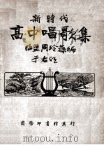 新时代  高中唱歌集一册   1933  PDF电子版封面    周玲荪编 