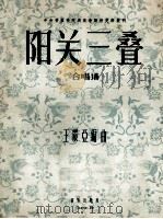 中央音乐学院民族音乐研究所丛刊  阳关三叠  合唱谱（1956 PDF版）
