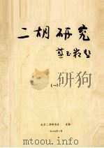 二胡研究  1   1987  PDF电子版封面    北京二胡研究会主编 
