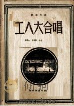 工人大合唱   1949  PDF电子版封面    刘炽作曲；侯唯动，胥树人等作词 
