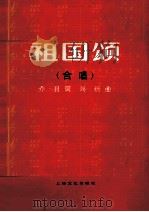 祖国颂  合唱  正谱本   1982  PDF电子版封面  8078·3356  乔羽词；刘炽曲 