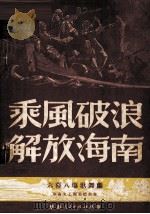 乘风破浪解放海南  六幕八场歌舞剧（1951 PDF版）