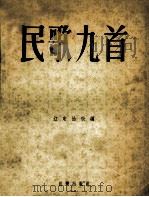 民歌九首   1955  PDF电子版封面    江定仙改编 