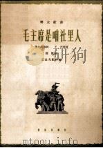 毛主席是咱社里人   1964  PDF电子版封面  8026·1961  张永枚词，王丹改词，程恺作曲 