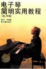 电子琴简明实用教程  初、中级（1992 PDF版）