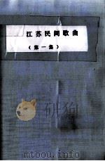 江苏民间歌曲选  第1集（1957 PDF版）