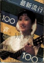 最新流行歌曲100首（1985.09 PDF版）