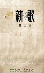 新歌  第2集   1950  PDF电子版封面    苏北文学艺术界联合会编辑 