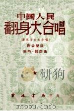 中国人民翻身大合唱  广东方言大合唱（1950 PDF版）