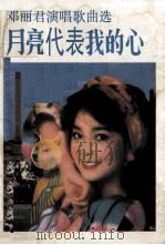 月亮代表我的心  邓丽君演唱歌曲选   1986  PDF电子版封面  8113·1076  石山选编 