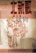 河北新歌选  第7集（1952 PDF版）