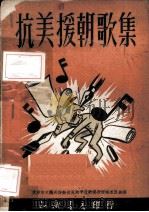 抗美援朝歌集（1950.12 PDF版）