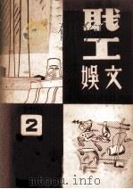 职工文娱  第2册   1950  PDF电子版封面    沪东文艺工作团编 