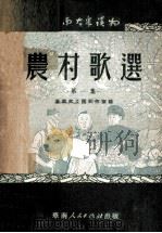 农村歌选  第1册   1951  PDF电子版封面    华南文工团创作室编 