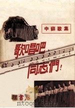 歌唱吧同志们中苏歌集   1951  PDF电子版封面    荘枫编辑 