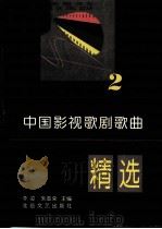 中国影视歌剧歌曲精选  2（1997 PDF版）